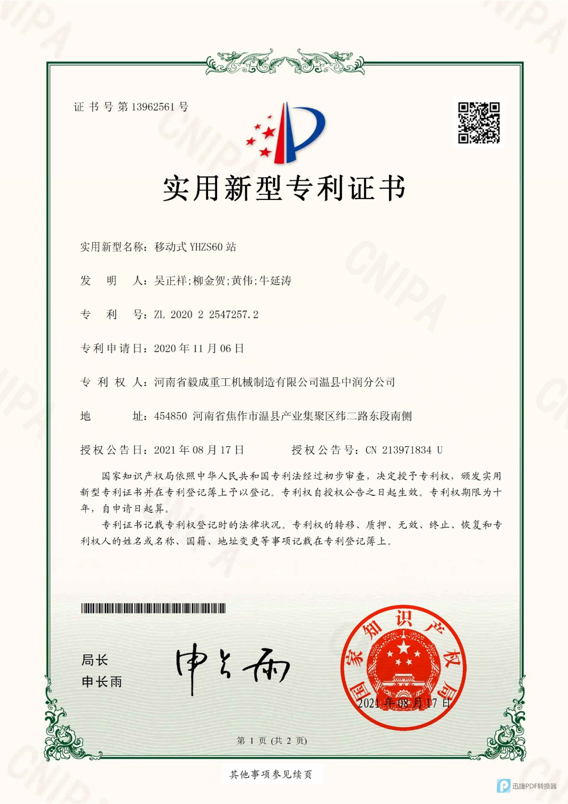 溫縣中潤 移動式Y(jié)HZS60站(實用新型專利證書)_1_看圖王.jpg