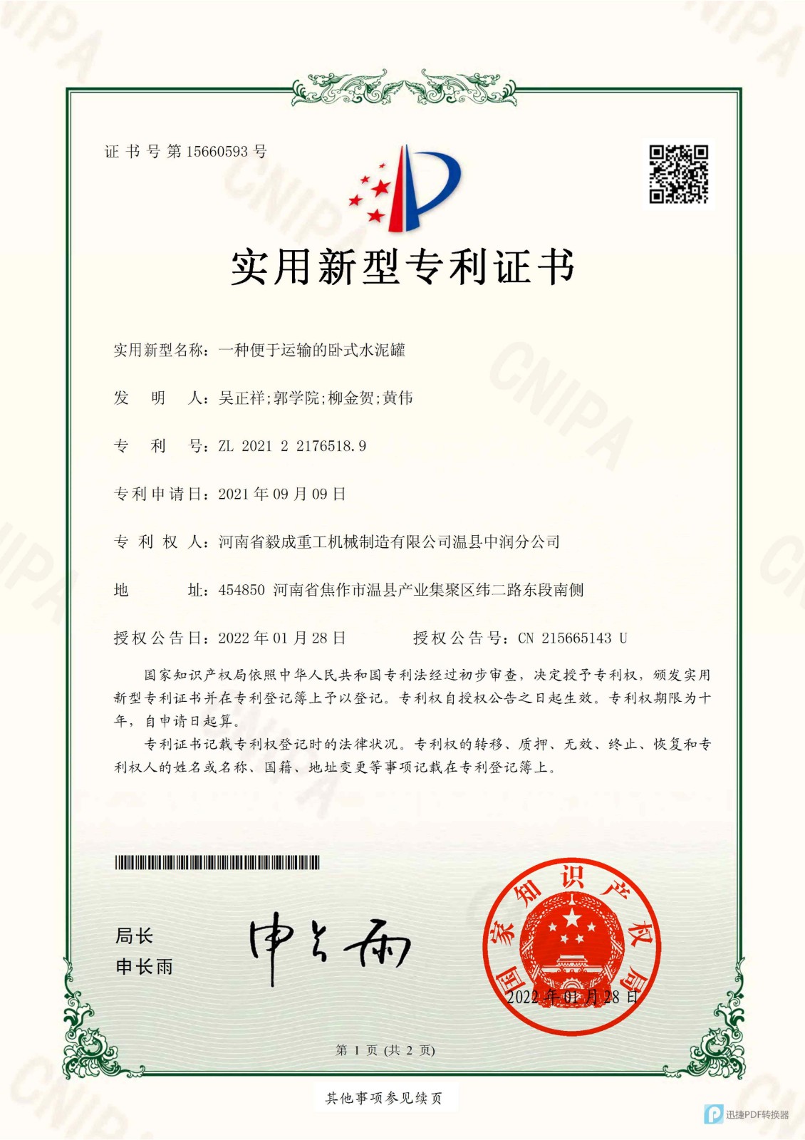 一種便于運輸?shù)呐P式水泥罐(實用新型專利證書)_1_看圖王.jpg